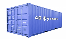 Доставка и растаможивание 40 футового контейнера