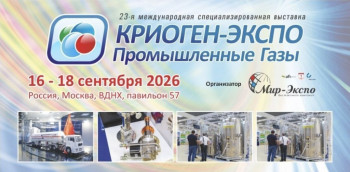 Криоген-Экспо. Промышленные газы-2026
